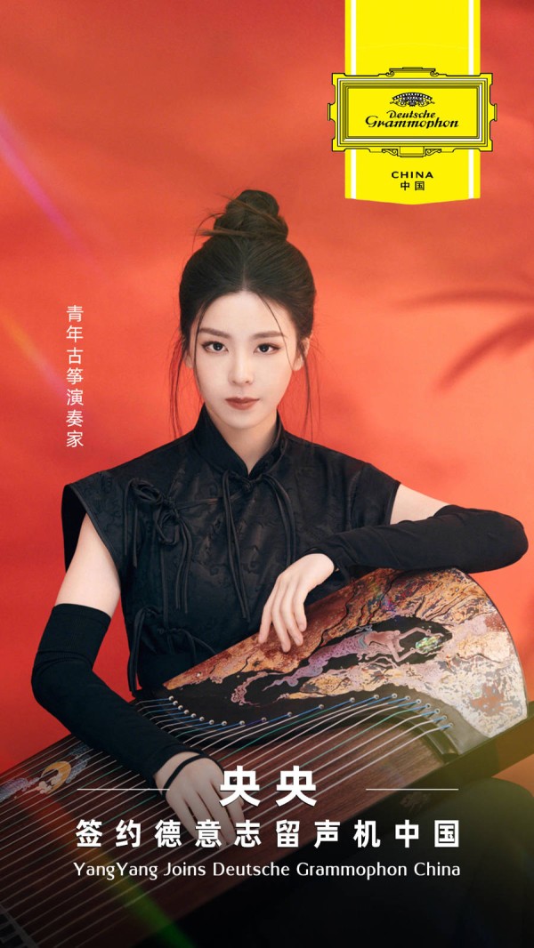 民乐果然是最潮的！古典音乐厂牌德意志留声机中国与青年古筝演奏家央央签约