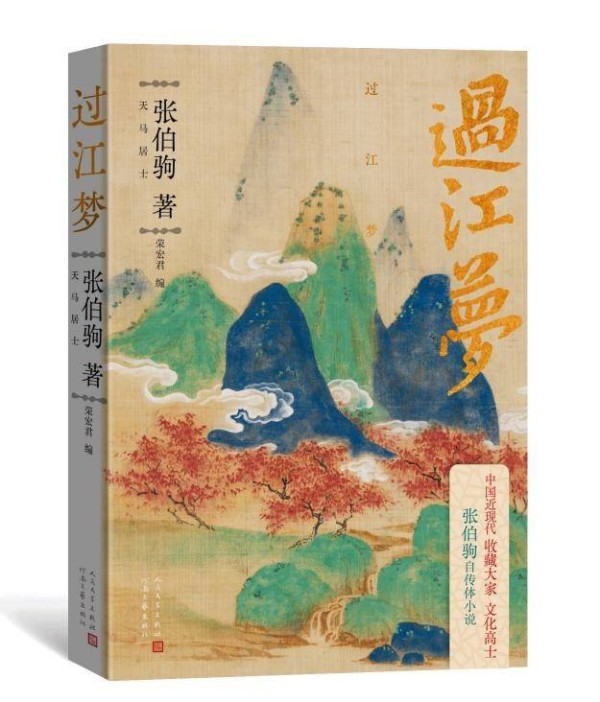 尘封八十载，张伯驹文学遗珠《过江梦》出版