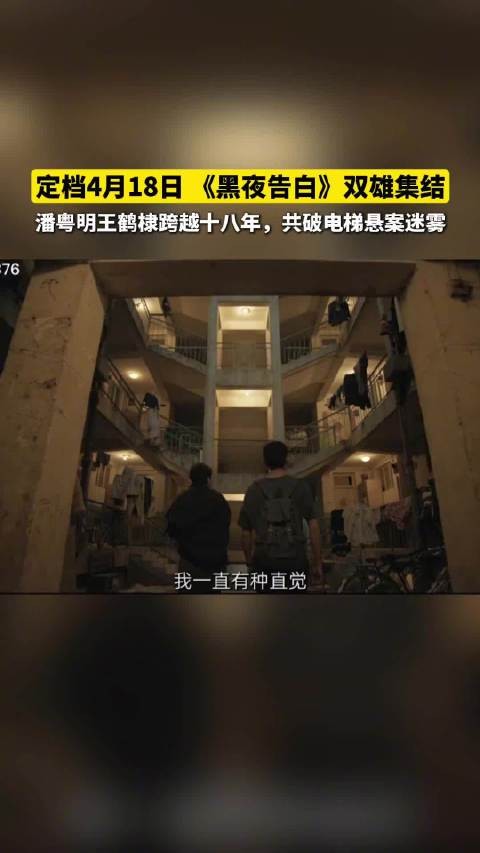 黑夜告白定档0420