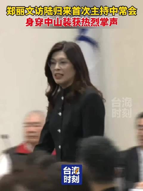 郑丽文访陆归来首次主持中常会,身穿中山装获热烈掌声