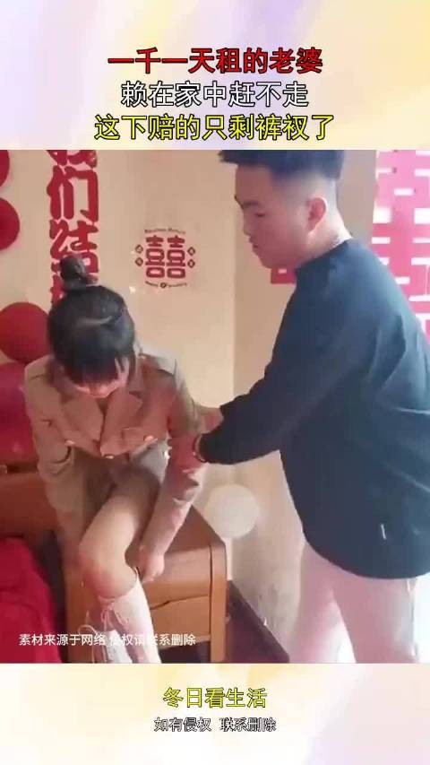 一千一天租的老婆，赖在家中赶不走，这下赔的只剩裤衩了！