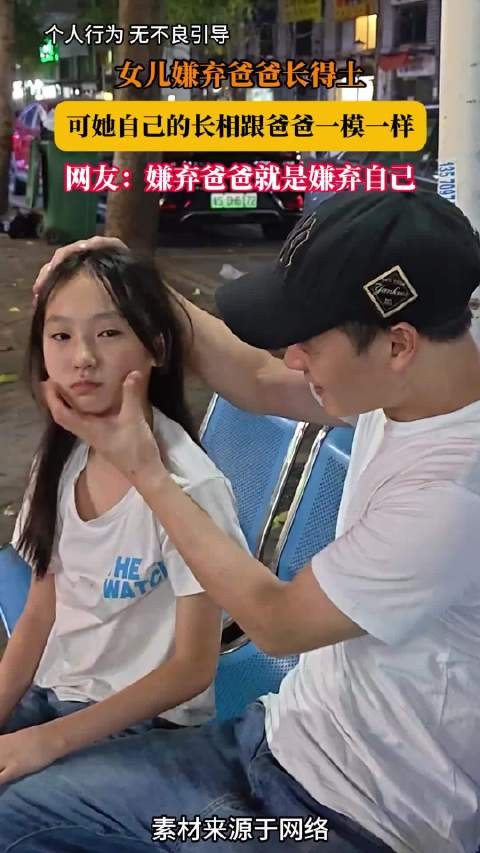 女儿嫌父长相土，网友指其与父貌相似