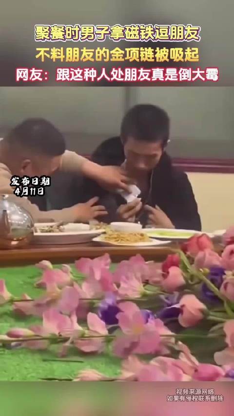男子聚餐用磁铁吸朋友金项链引热议