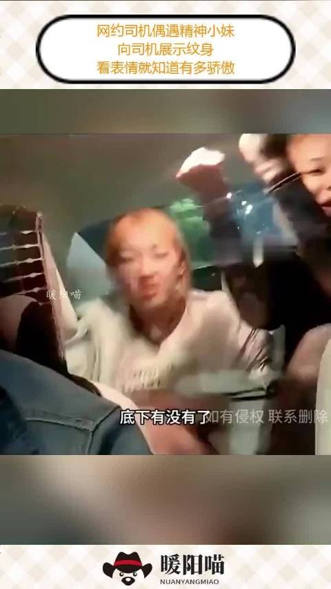 网约司机偶遇精神小妹，向司机展示纹身，看表情就知道有多骄傲！