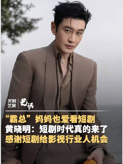 黄晓明:感谢短剧给影视行业人机会