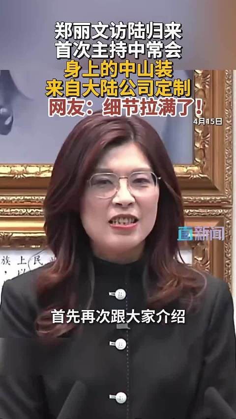 郑丽文返台首亮相，穿大陆定制中山装主持中常会