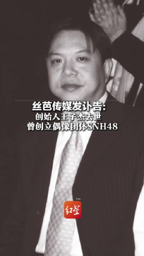 好友证实王子杰近年来长期高压