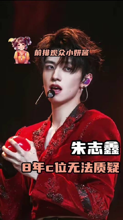 朱志鑫稳坐C位,气场全开——无可争议的焦点!