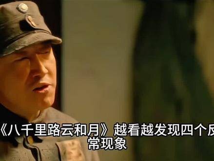 《八千里路云和月》越深入观看,越察觉四大异常之处