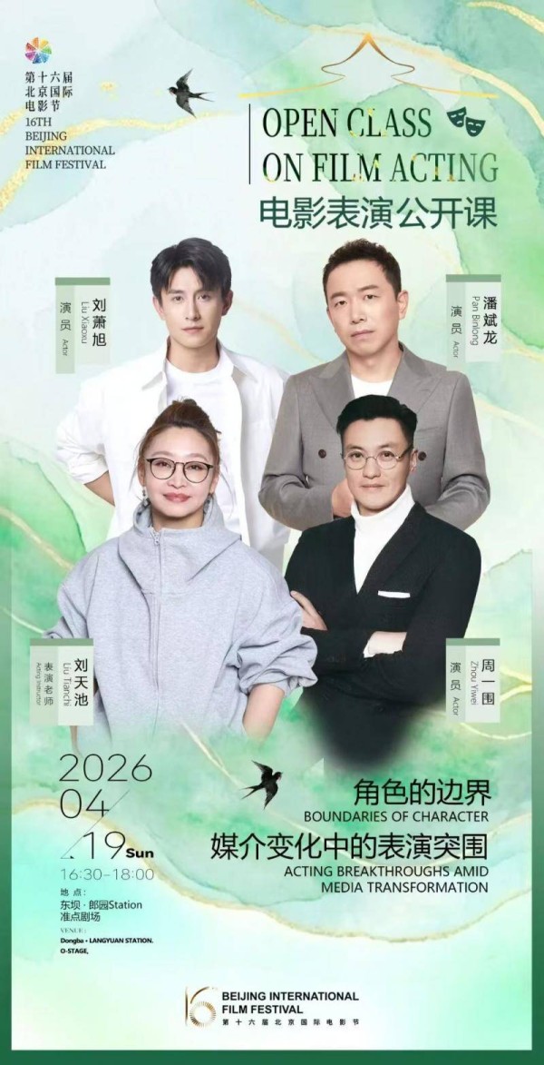 双节之城，动能澎湃：北影节助推北京加速迈向国际影视高地