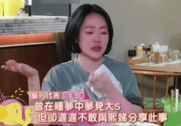 曲家瑞说梦到大S令小S！梦中大S说“来不及跟大家告别”