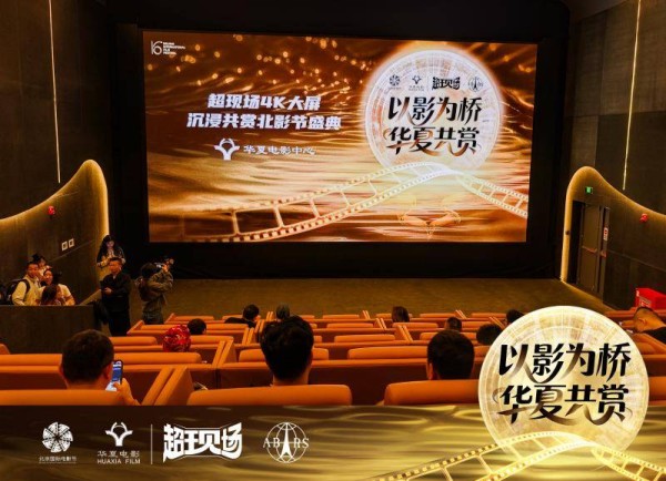 华夏电影护航北影节“超现场”直播，科技赋能影视文化盛宴