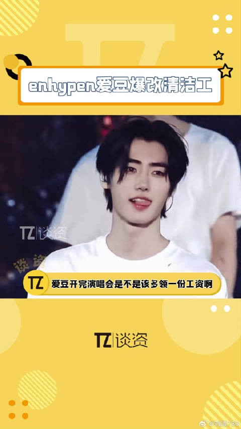 现在爱豆开演唱会得那两份工资吧哈哈哈哈！演唱会 enhypen爱豆爆改清洁工