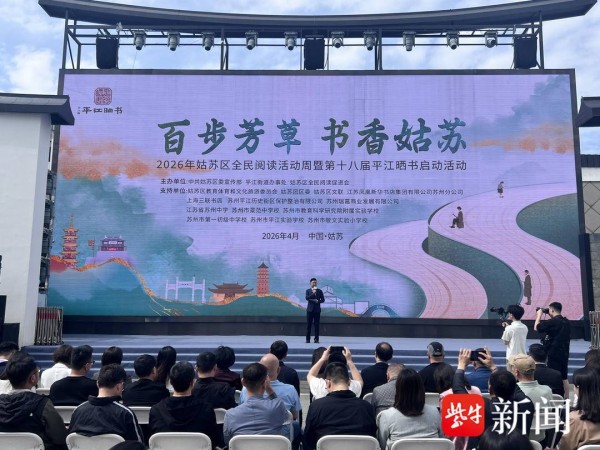 “荷小仙”带你游姑苏！这场书香盛宴在苏州古城开幕