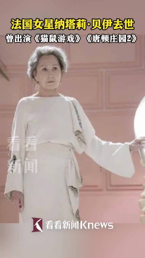 法国女星娜塔莉贝伊去世享年77岁