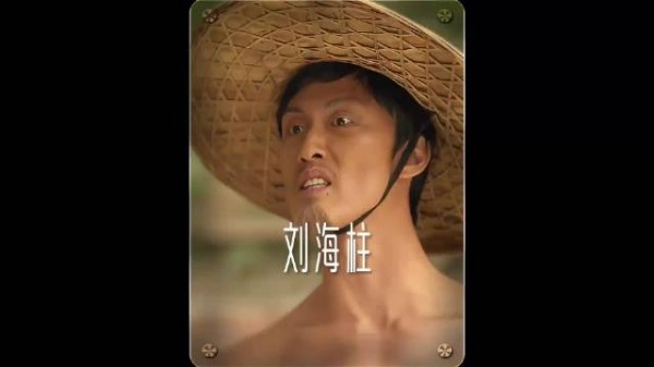 职业法师刘海柱