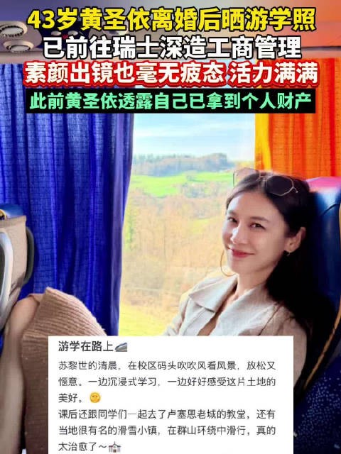 43岁黄圣依离婚后晒游学照