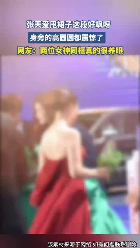 张天爱甩裙子这段好飒呀，身旁的高圆圆都震惊了！