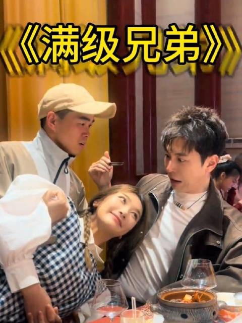 王九龙尚筱菊演绎:当兄弟看到美女时