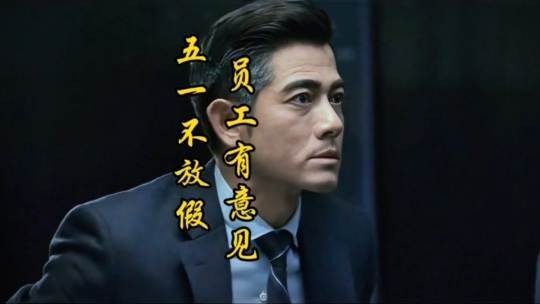 五一照常上班，员工们纷纷表达不满，结局却令人拍手称快