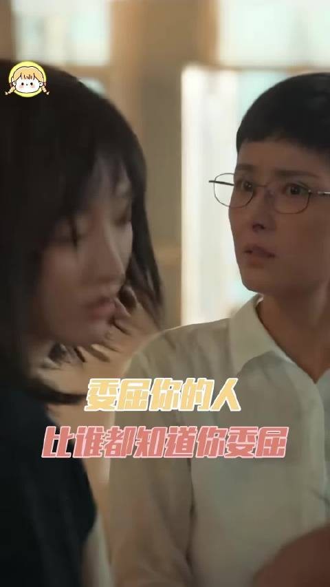 委屈你的人 比谁都知道你委屈