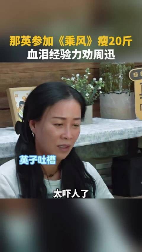 那英自曝参加浪姐瘦20斤