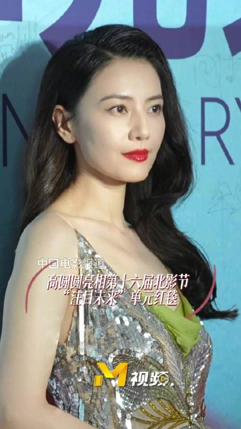 高圆圆一袭长裙亮相第十六届北京国际电影节“注目未来”单元红毯