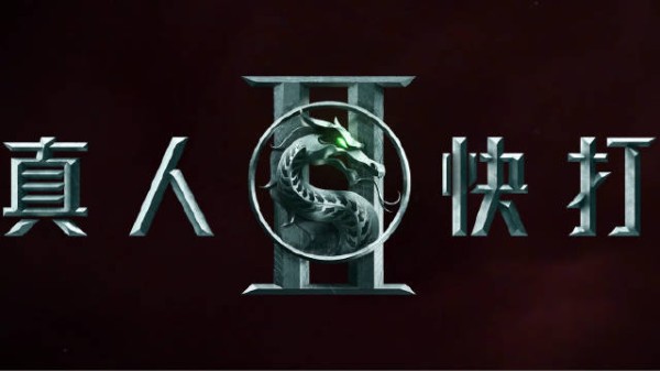 《真人快打2》新预告曝光，经典角色回归上演生死对决