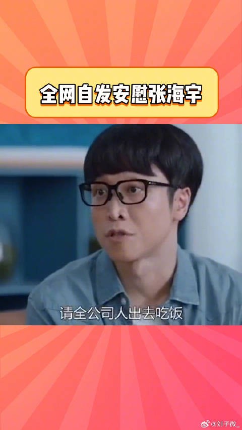 观众自发安慰张海宇，戏外温暖治愈莫宇戏中痛