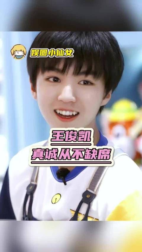王俊凯，真诚是少年最珍贵的底色
