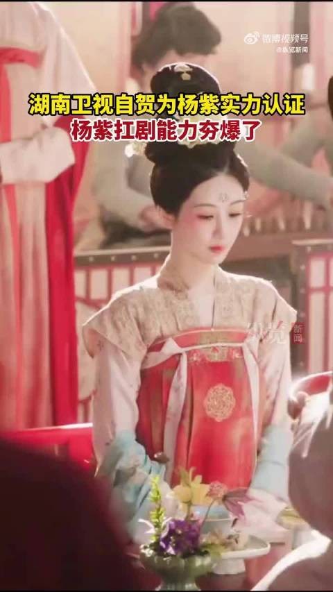 杨紫扛剧能力获平台盖章