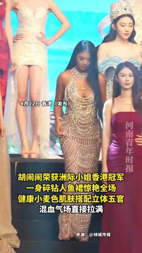 胡闹闹荣获洲际小姐香港冠军，一身碎钻人鱼裙惊艳全场！
