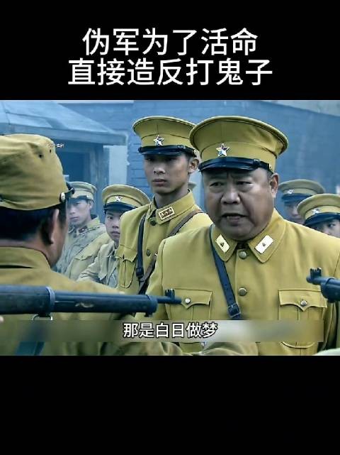 伟君为了活命直接造反打鬼子