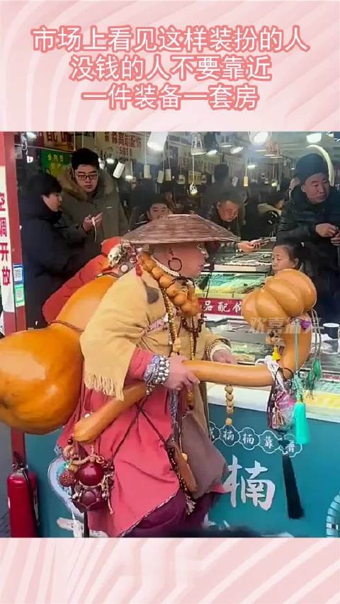 市场上看见这样装扮的人，没钱的人不要靠近，一件装备一套房！