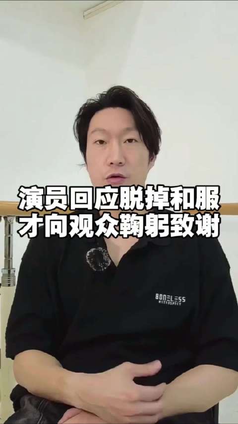 演员回应脱掉和服才向观众鞠躬致谢：撕掉这层皮做回真真正正中国人