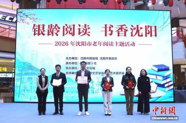 “银龄阅读 书香沈阳”老年阅读活动推动书香浸润银发岁月