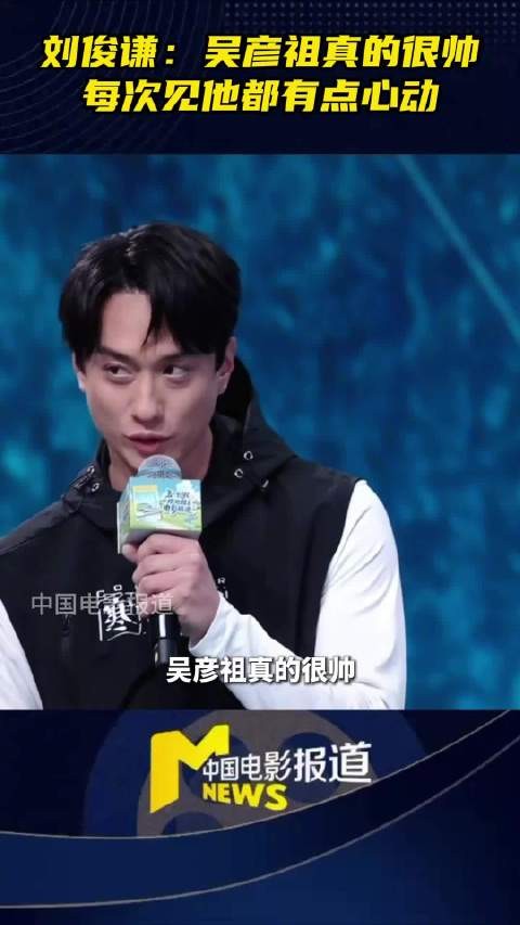 说吴彦祖真的很帅刘俊谦说看到吴彦祖会心动2026五一档片单发布会