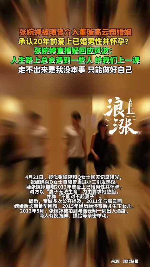 张婉婷被曝曾介入董璇高云翔婚姻，承认20年前爱上已婚男性并怀孕？