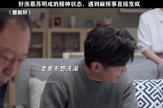 好羡慕苏明成的精神状态，遇到麻烦事直接发疯 都挺好｜郭京飞