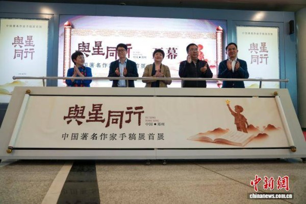 中国著名作家手稿展首展在河南郑州开展