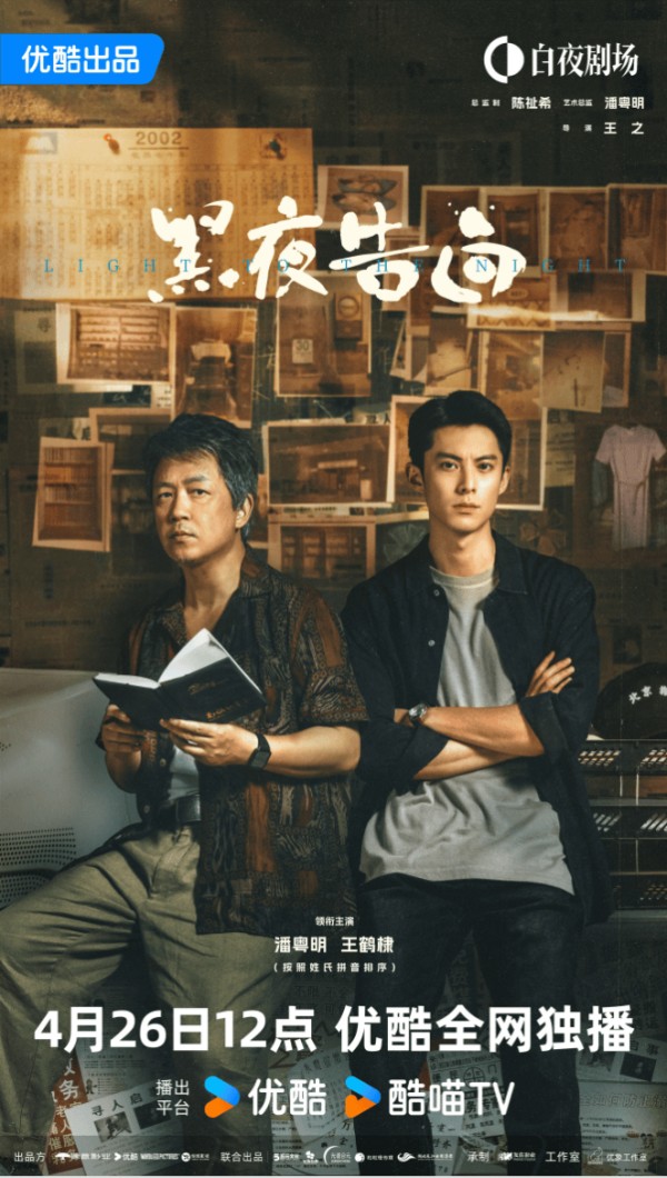 优酷《黑夜告白》开播，潘粤明王鹤棣演绎三代刑警18年追凶接力