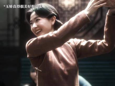 正如田先生所言，玉娇平凡却熠熠生辉