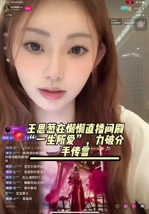 王思聪现身懒懒直播间豪刷一生所爱，主播称情绪稳定默默消化