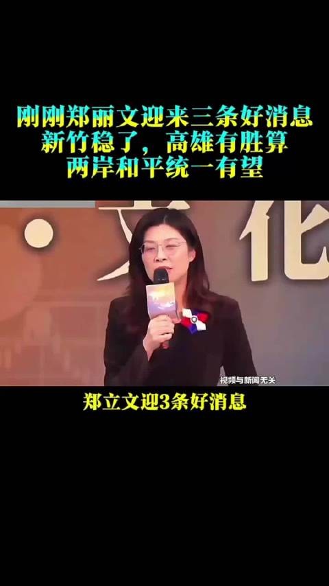 郑丽文迎三条好消息，新竹稳了，高雄有胜算，两岸和平统一有望