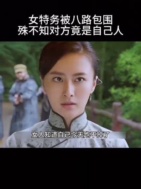 女特务被八路包围，殊不知对方竟是自己人