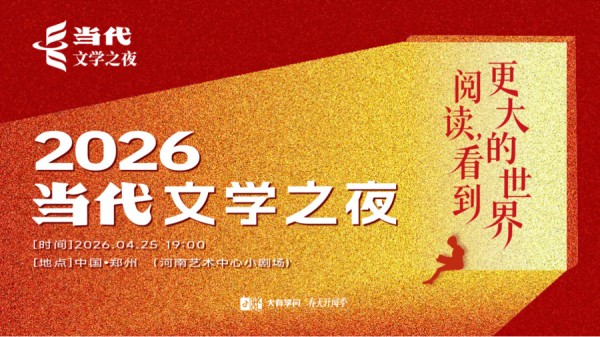 当代文学之夜揭晓年度长篇，作家陈彦谈“写作发力点”