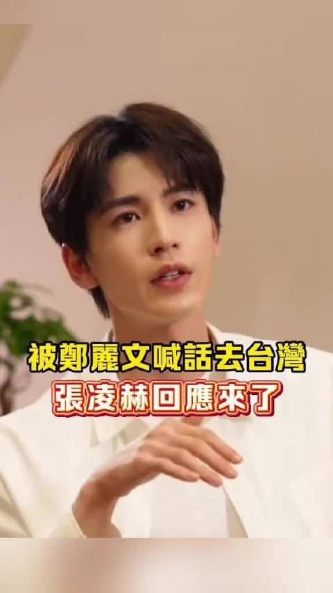 被郑丽文喊话去台湾，张凌赫回应来了！