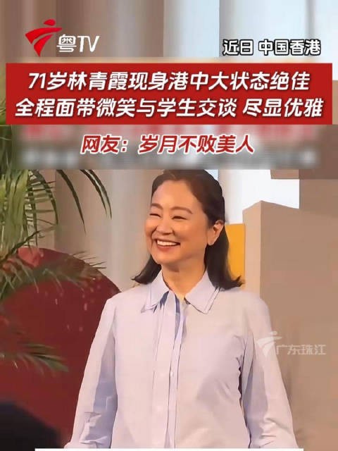 71岁林青霞现身港中大与学生亲切交谈