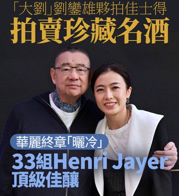 刘銮雄第七度拍卖佳酿，卖酒套现已达2.5亿，藏酒48年市值逾70亿