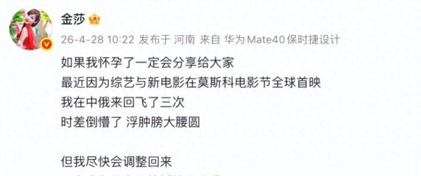 43岁金莎否认怀孕：因倒时差浮肿膀大腰圆，但我尽快会调整回来